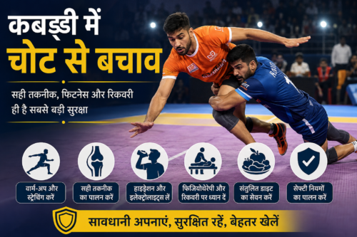 कबड्डी में चोट से बचाव