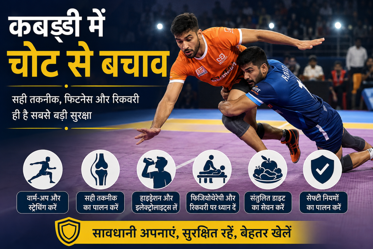 कबड्डी में चोट से बचाव