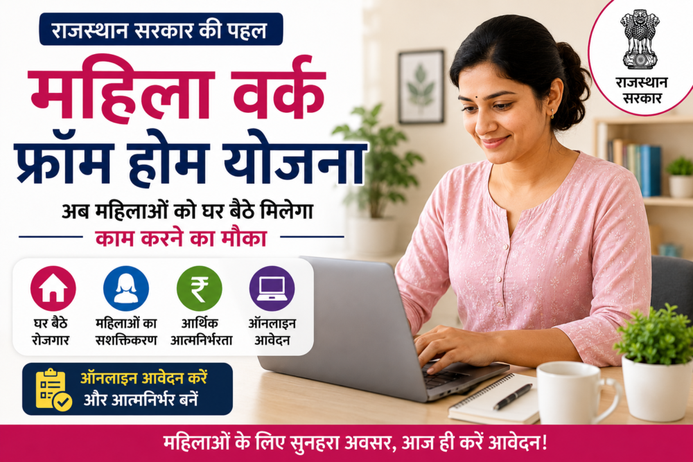 Mahila Work From Home Yojana