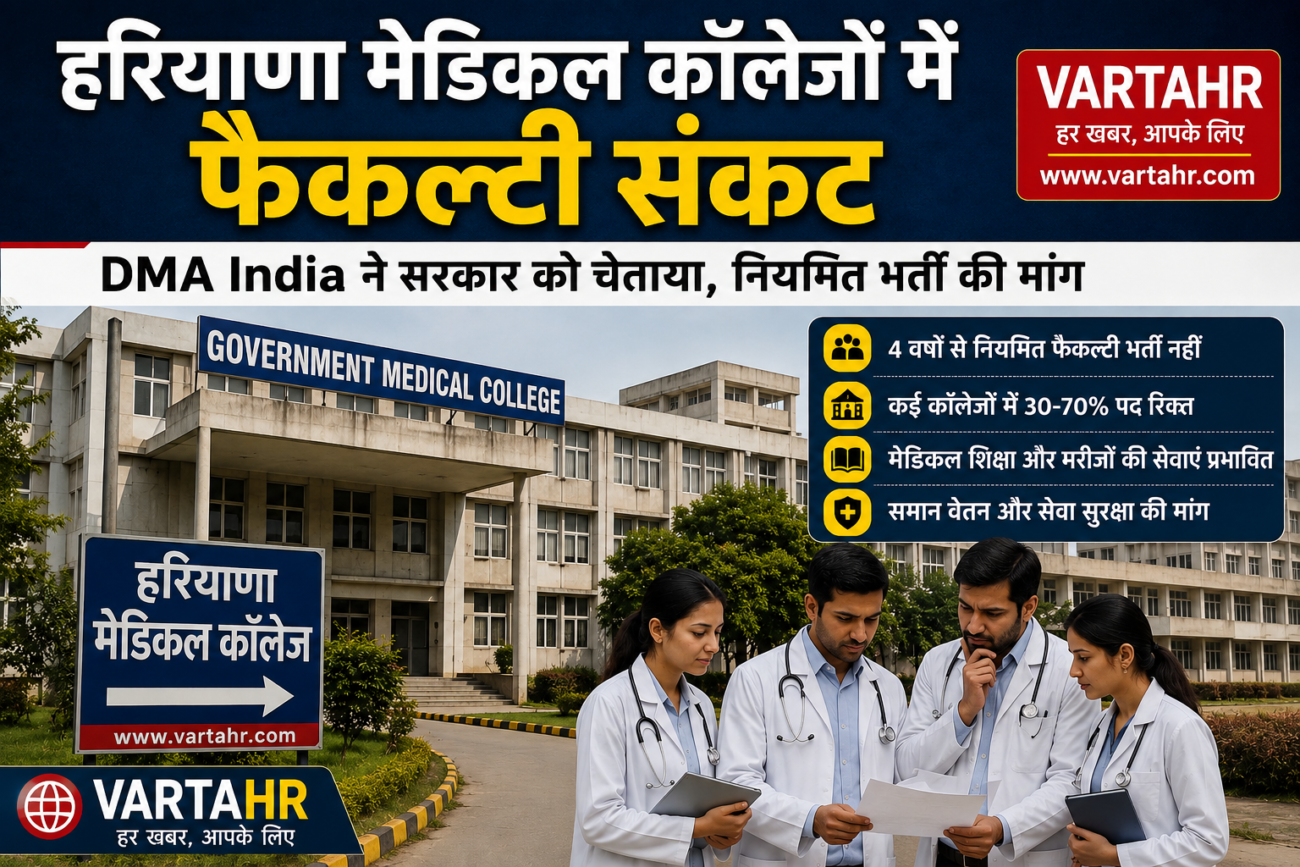 हरियाणा मेडिकल कॉलेजों8